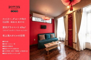 Room Inn Shanghai 横浜中華街 Room3